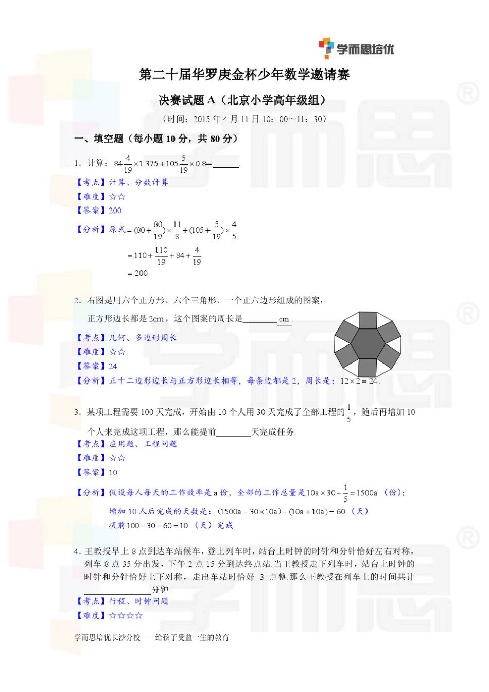 第二十届华罗庚金杯少年数学邀请赛决赛试题A解析(小学高年级组)_第1页