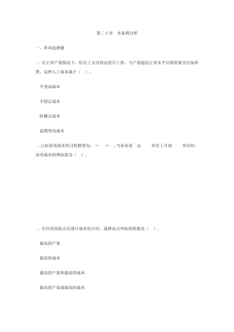 第二十章本量利分析习题二_第1页