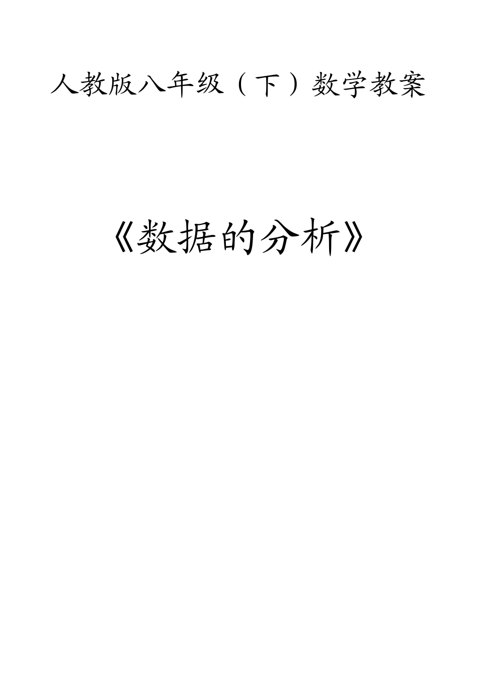 第二十章数据的分析教案全章_第1页