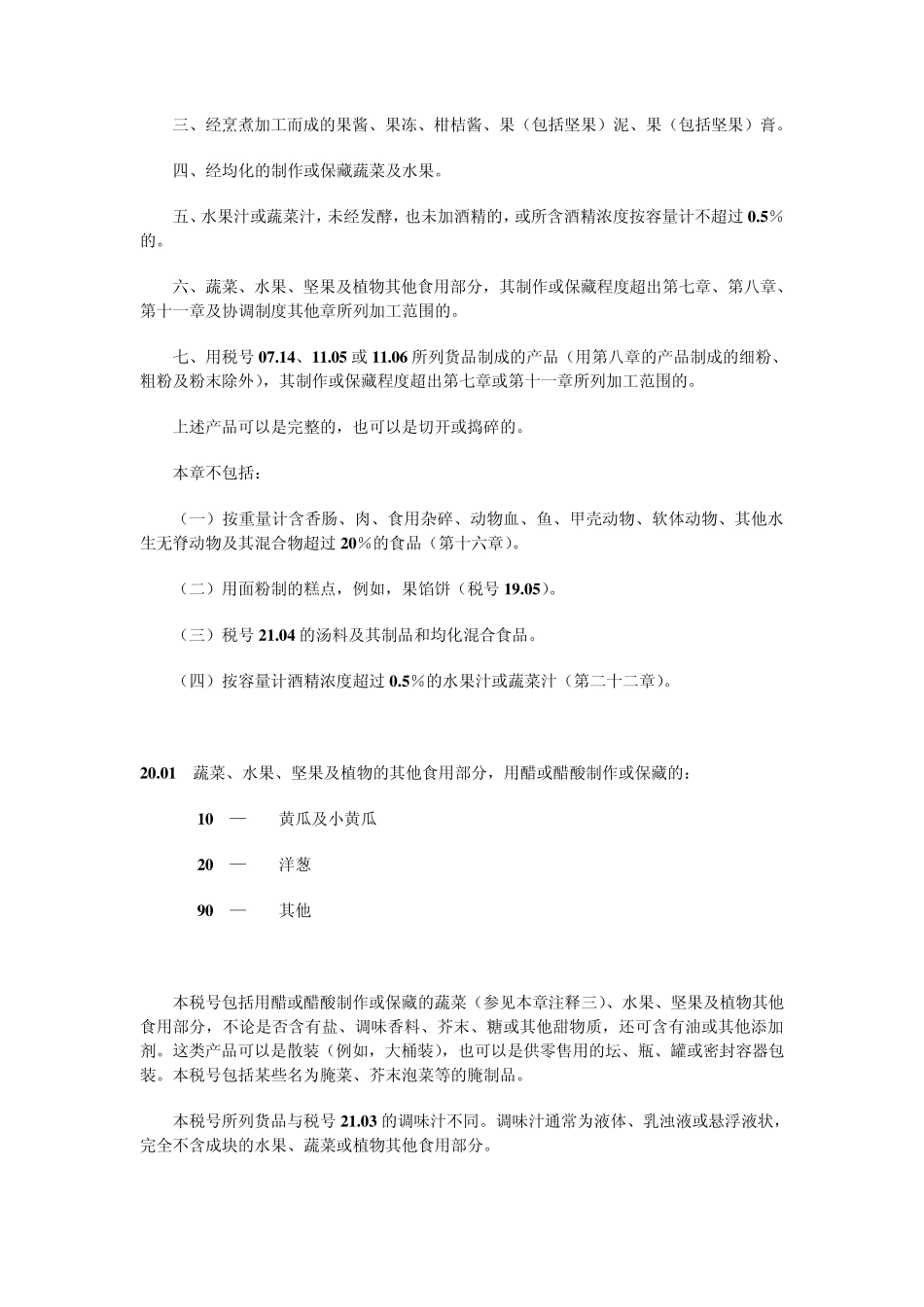第二十章蔬菜、水果、坚果或植物其他部分的制品_第2页
