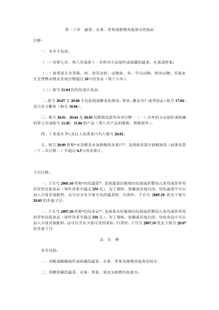 第二十章蔬菜、水果、坚果或植物其他部分的制品