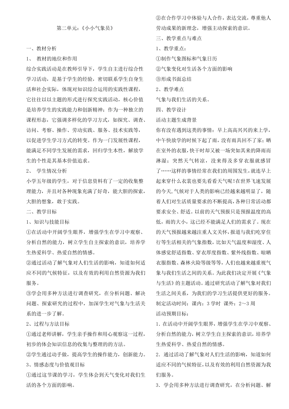 第二单元《小小气象员》_第1页