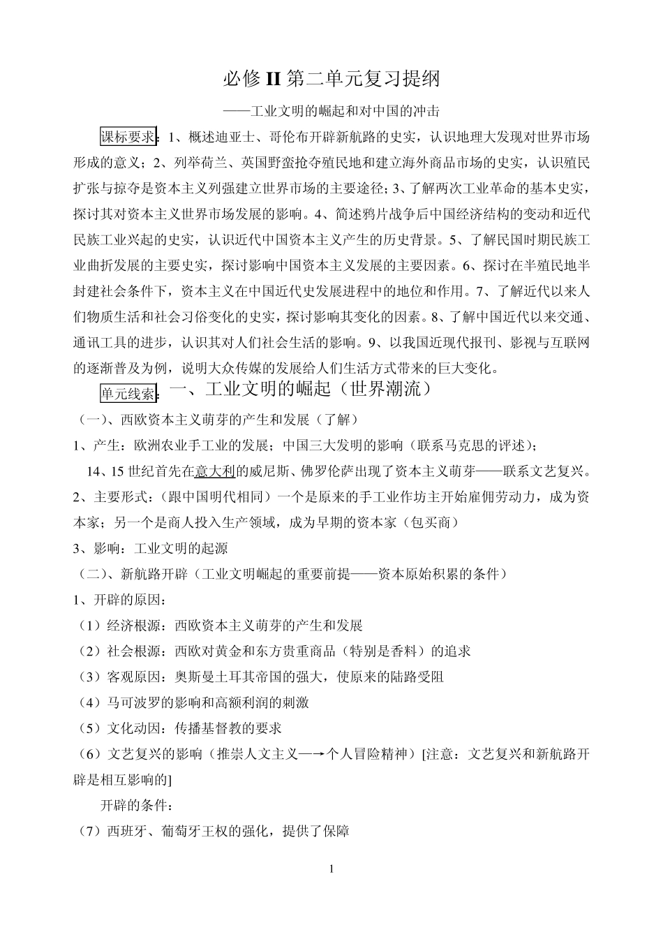 第二单元《工业文明的崛起和对中国的冲击》知识点复习[教案]_第1页