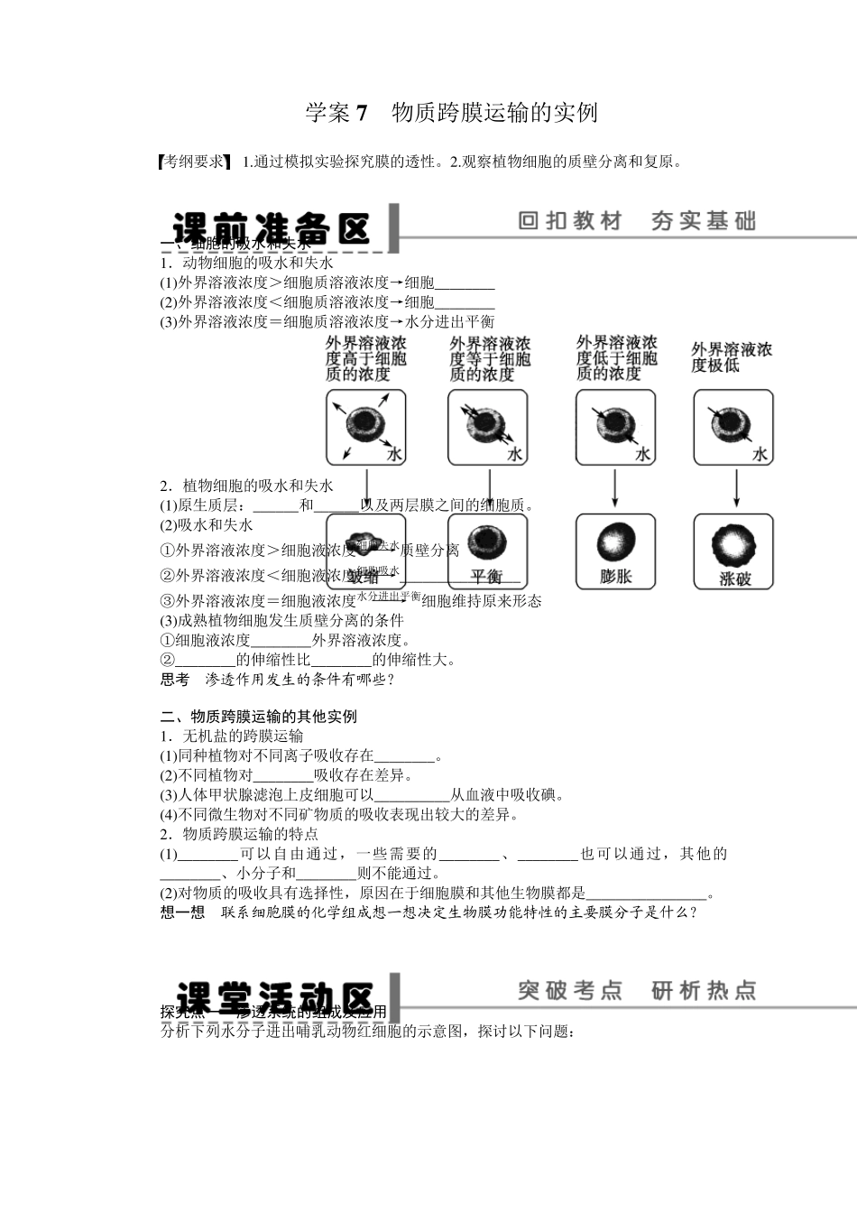 第二单元学案7物质跨膜运输的实例_第1页