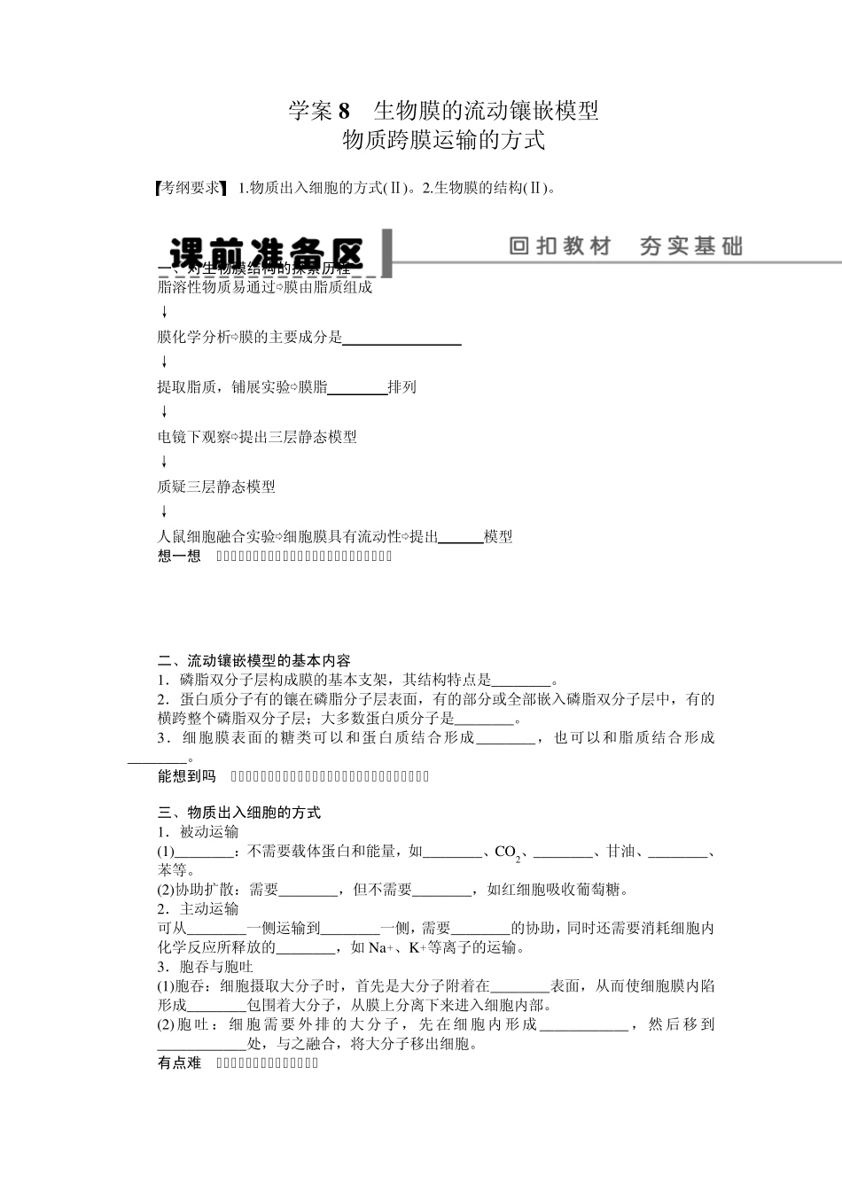 第二单元学案8生物膜的流动镶嵌模型物质跨膜运输的方式_第1页