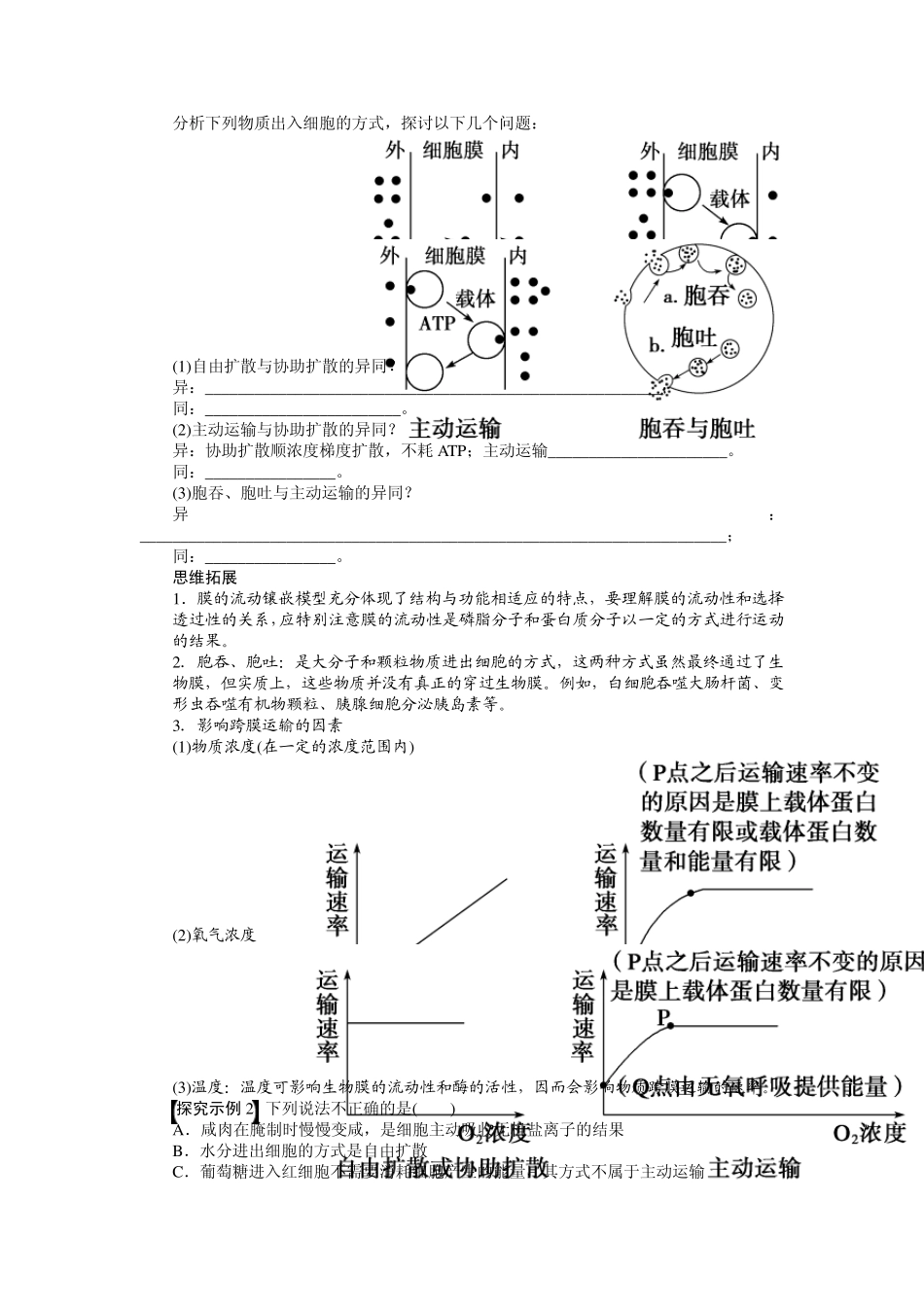 第二单元学案8生物膜的流动镶嵌模型物质跨膜运输的方式_第3页