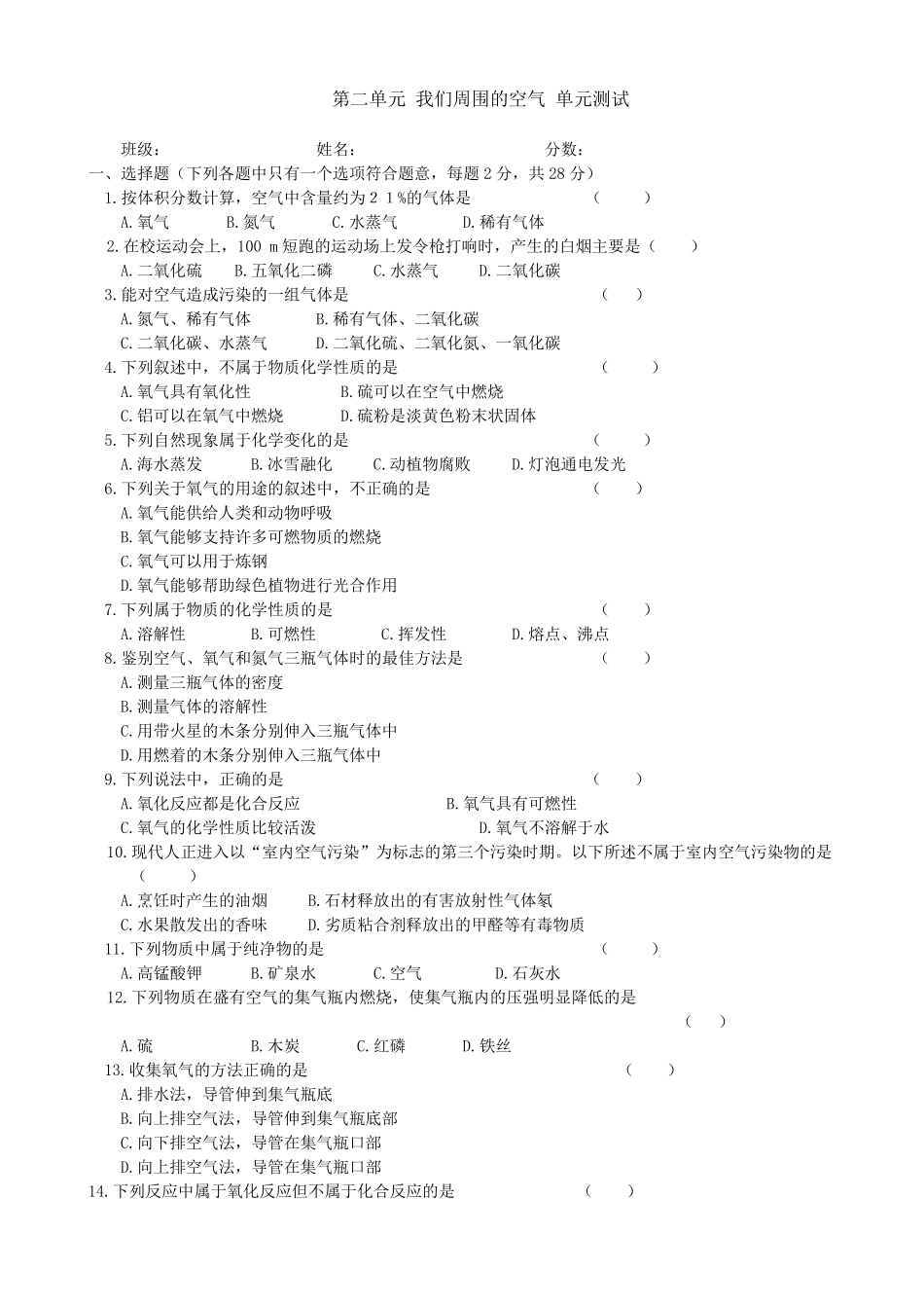 第二单元我们周围的空气单元测试_第1页