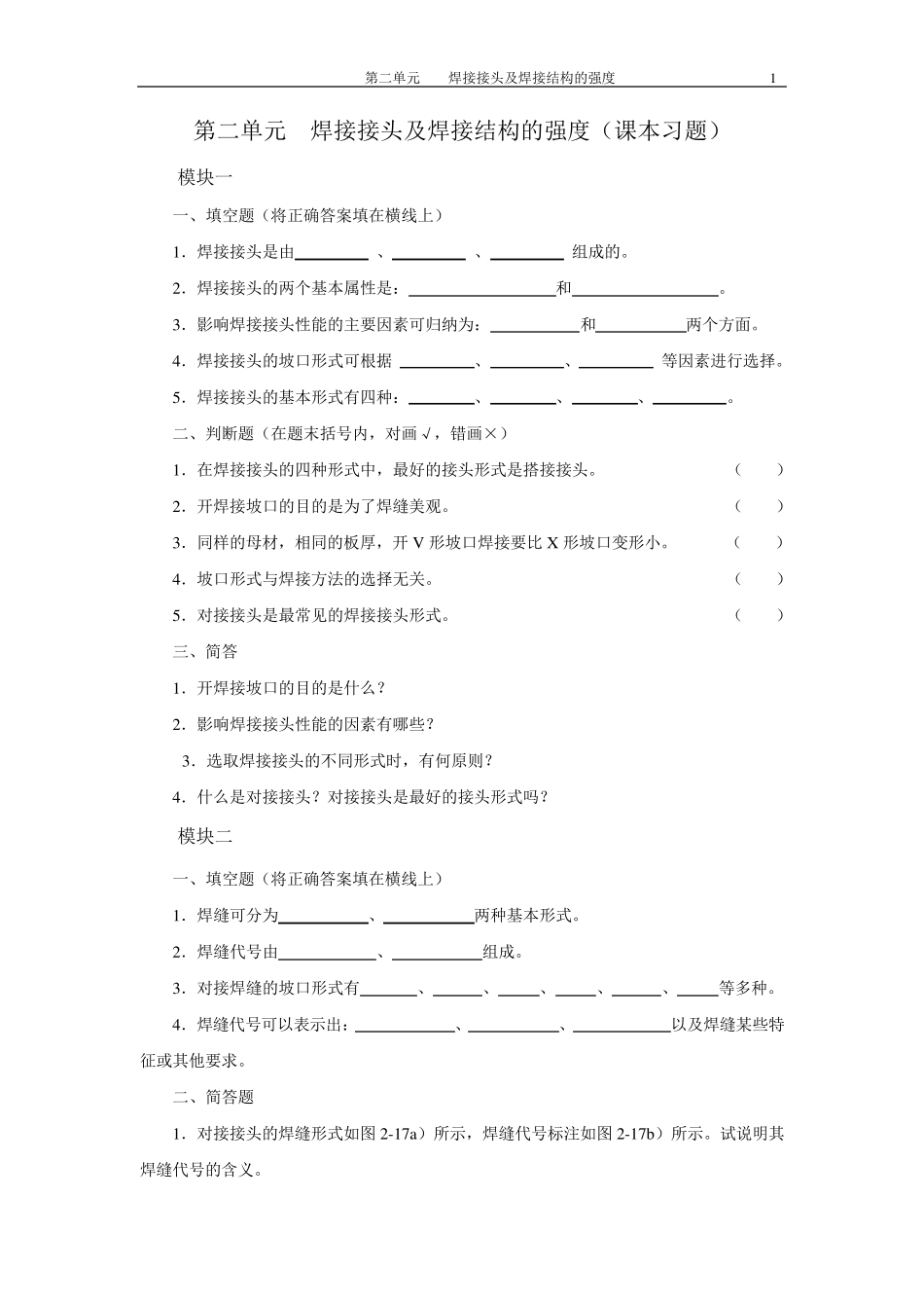 第二单元焊接接头及焊接结构的强度_第1页