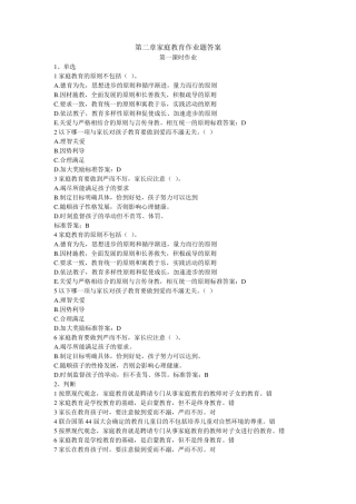第二单元：家庭教育原理(11课时)家庭作业第二章作业(111课时)答案