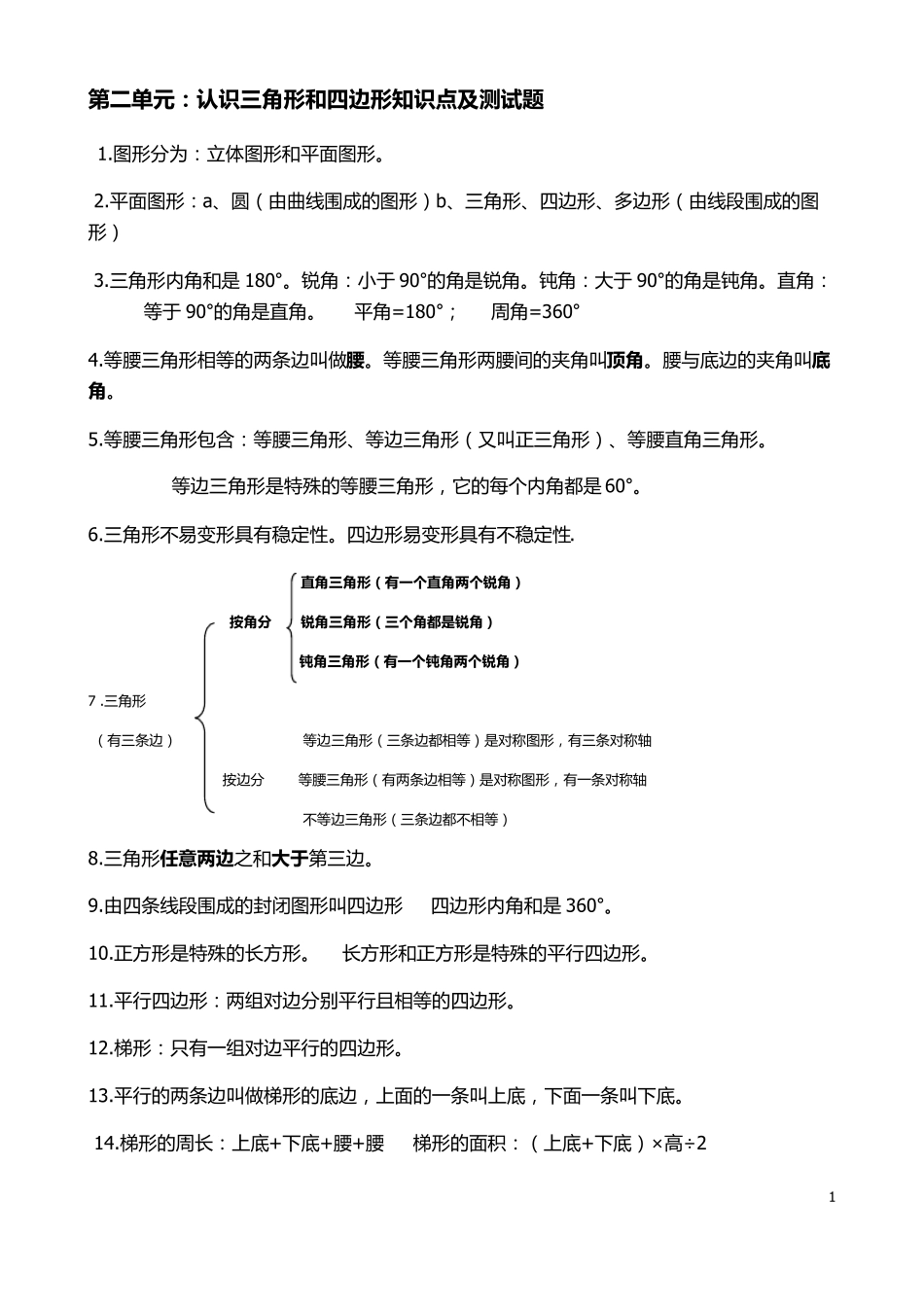 第二单元：认识三角形和四边形知识点及测试题_第1页
