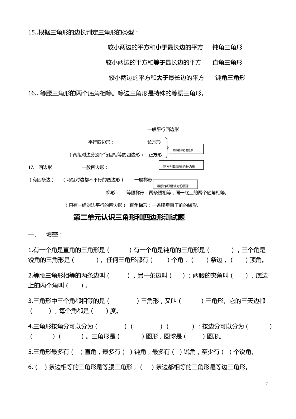第二单元：认识三角形和四边形知识点及测试题_第2页
