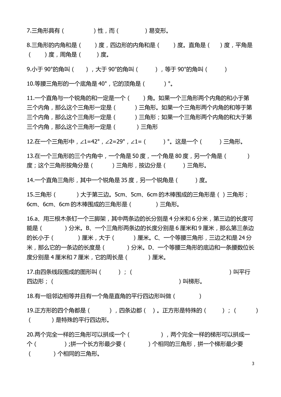 第二单元：认识三角形和四边形知识点及测试题_第3页