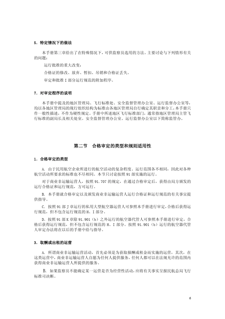 第二卷(CCAR91部)《运行合格审定》_第2页