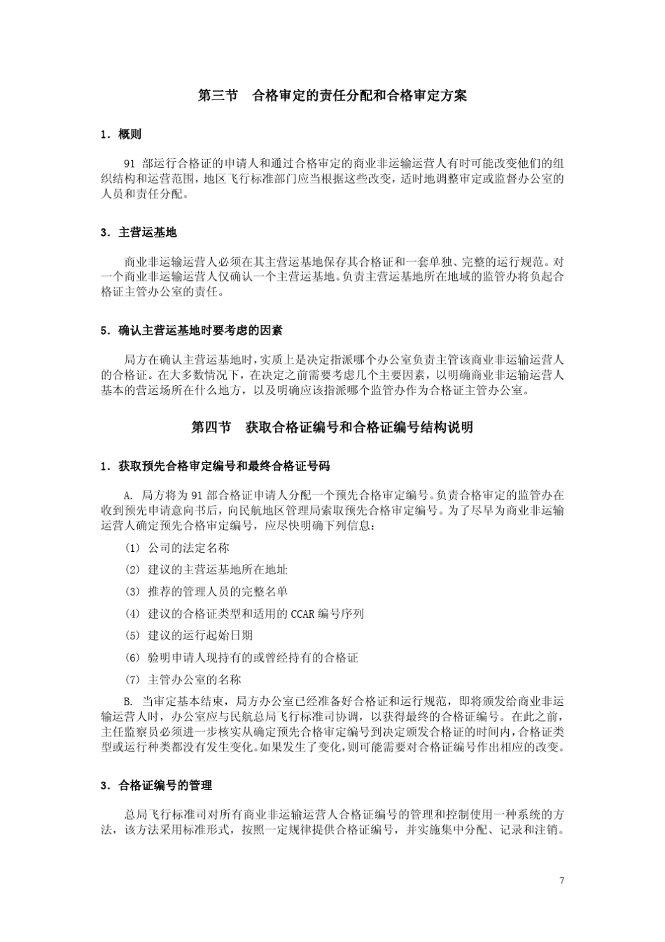 第二卷(CCAR91部)《运行合格审定》_第3页