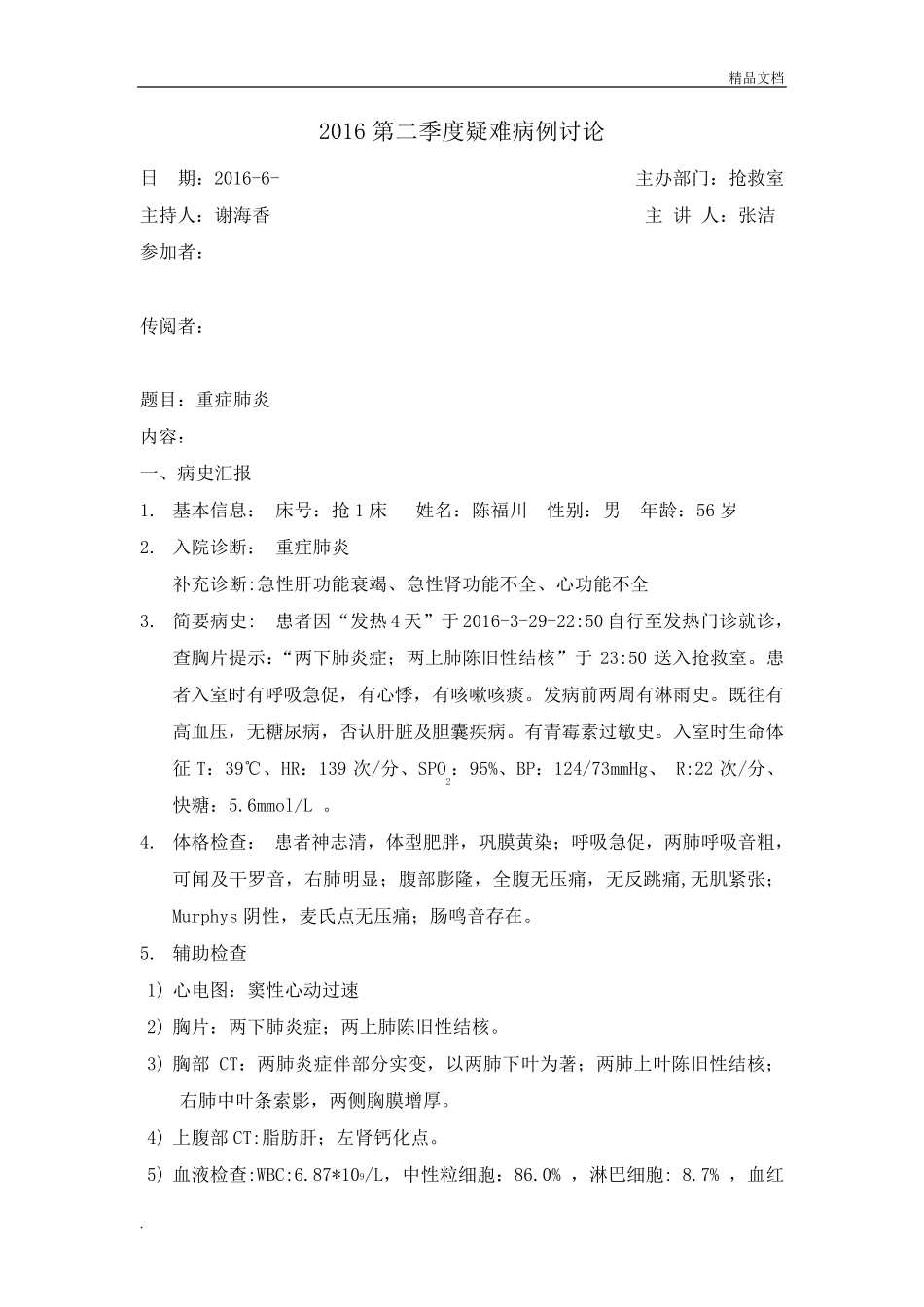 第二季度疑难病例讨论(重症肺炎)_第1页