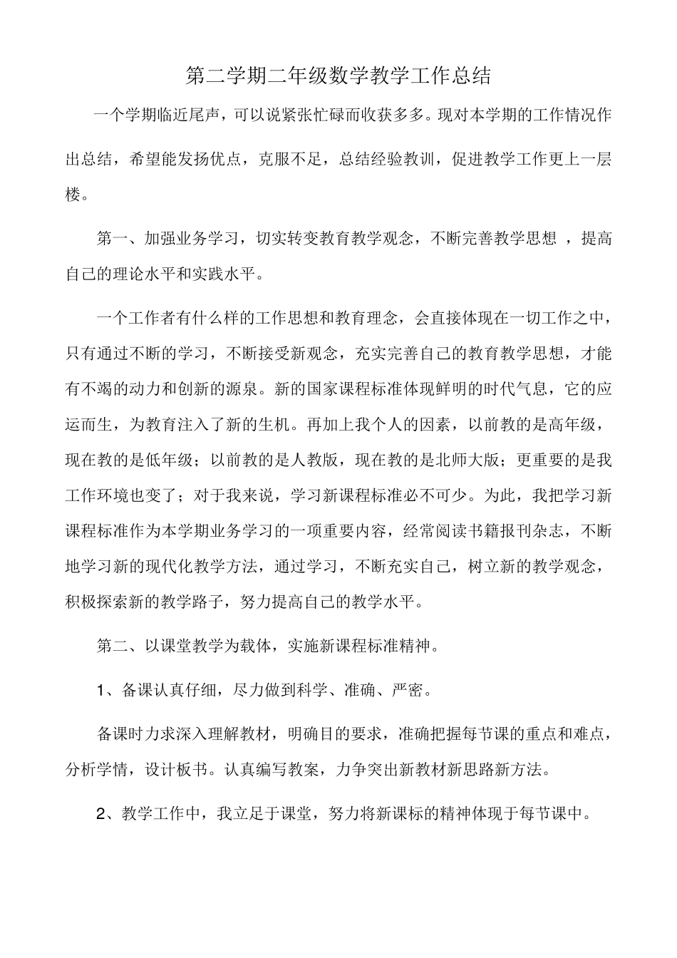 第二学期二年级数学教学工作总结_第1页