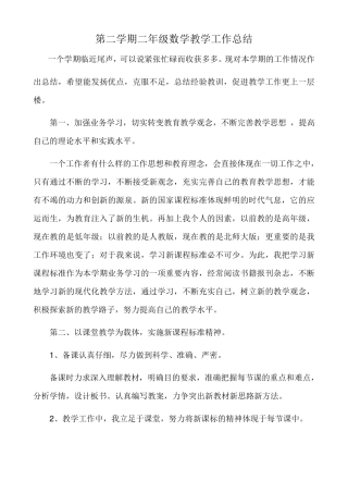 第二学期二年级数学教学工作总结