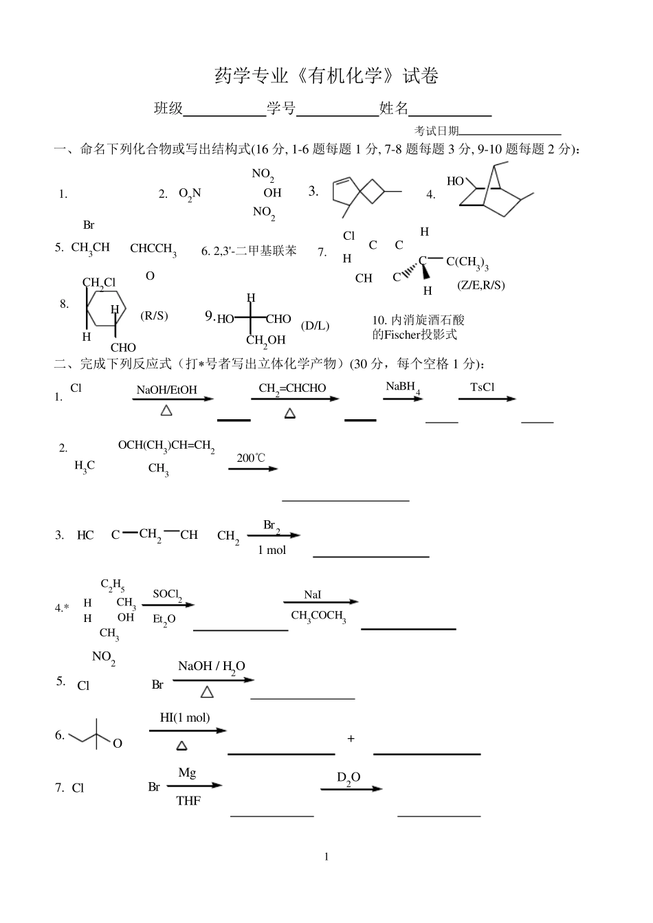第二学期药学专业有机化学练习及答案_第1页