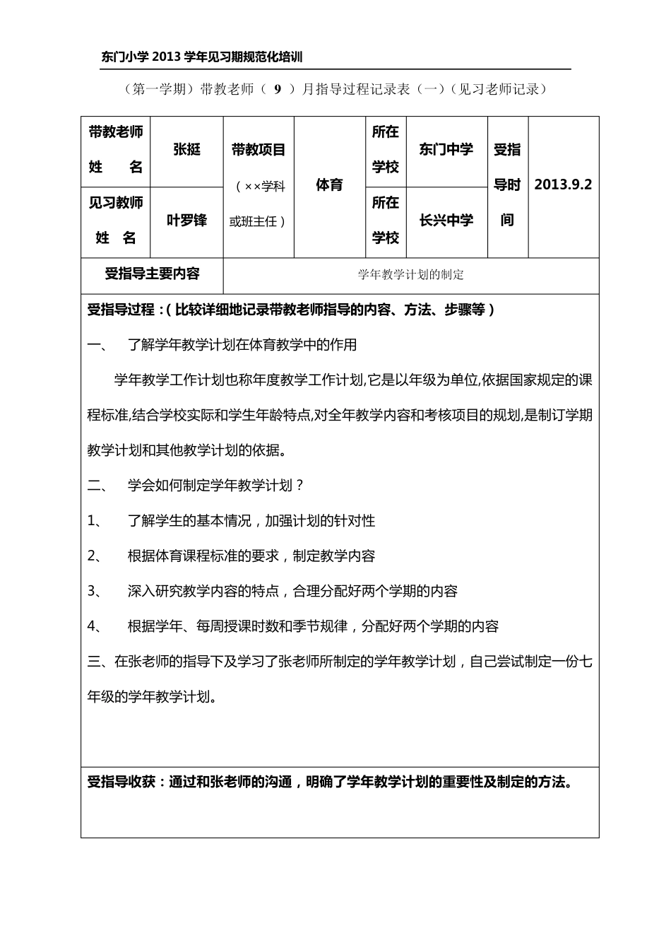 第二学期见习老师受指导记录表(体育)_第1页
