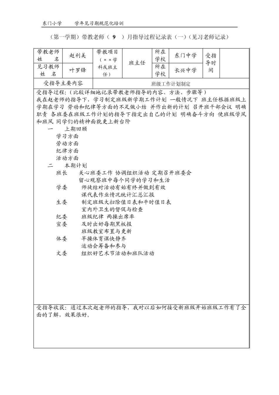 第二学期见习老师受指导记录表(班主任)_第1页
