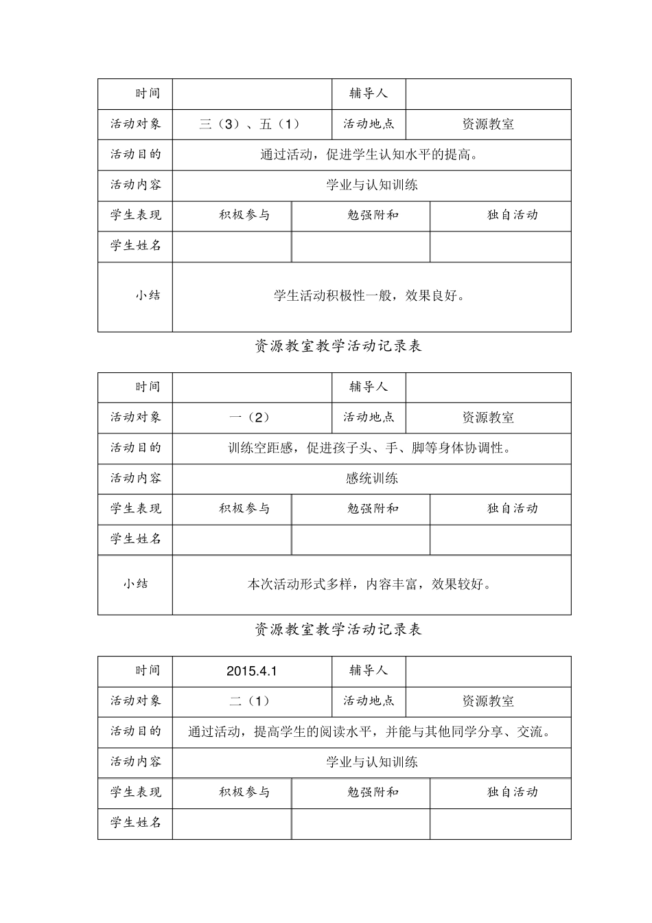 第二学期资源教室教学活动记录表_第3页