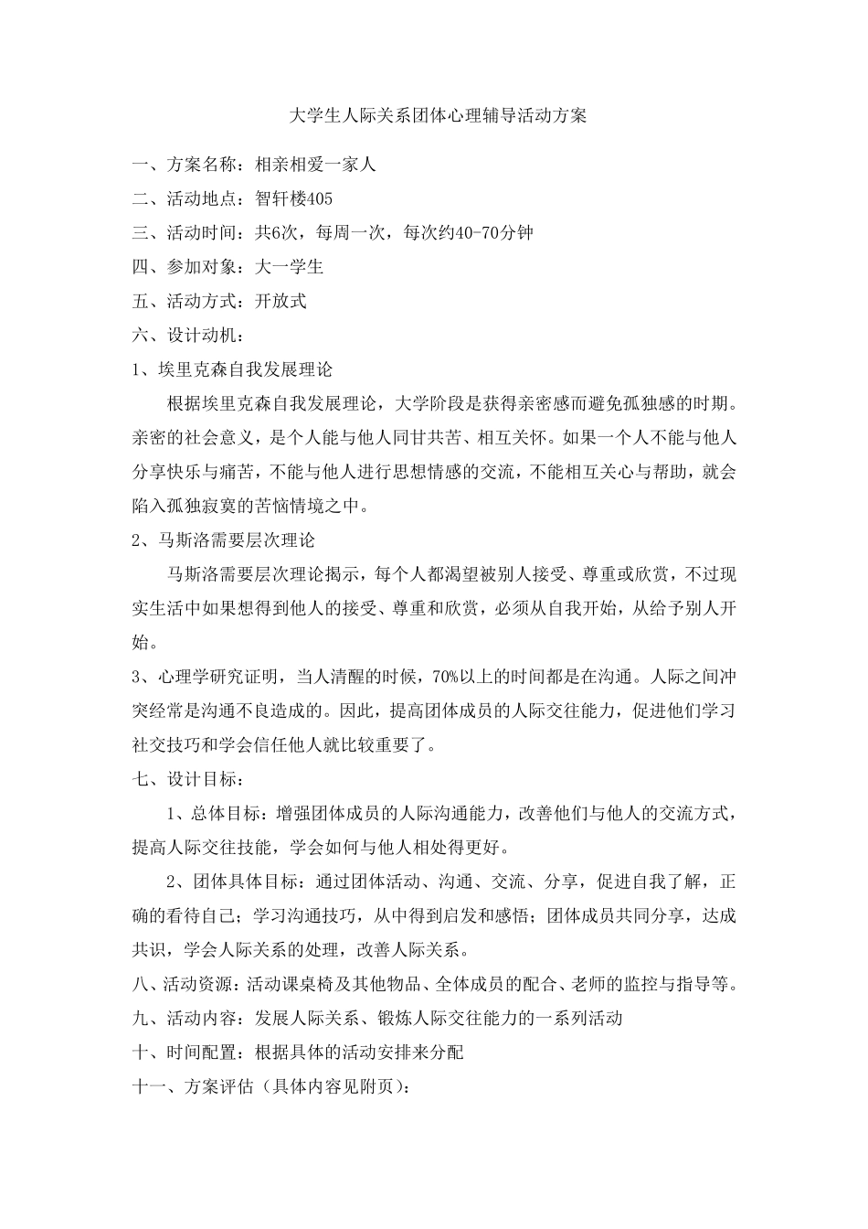 第二小组人际关系团辅导活动方案_第1页