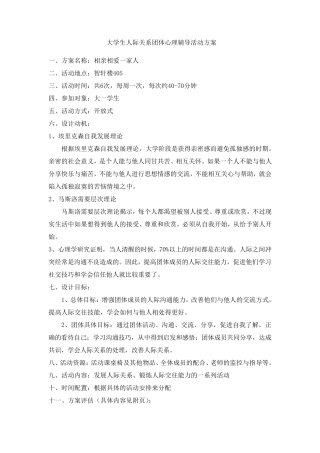 第二小组人际关系团辅导活动方案
