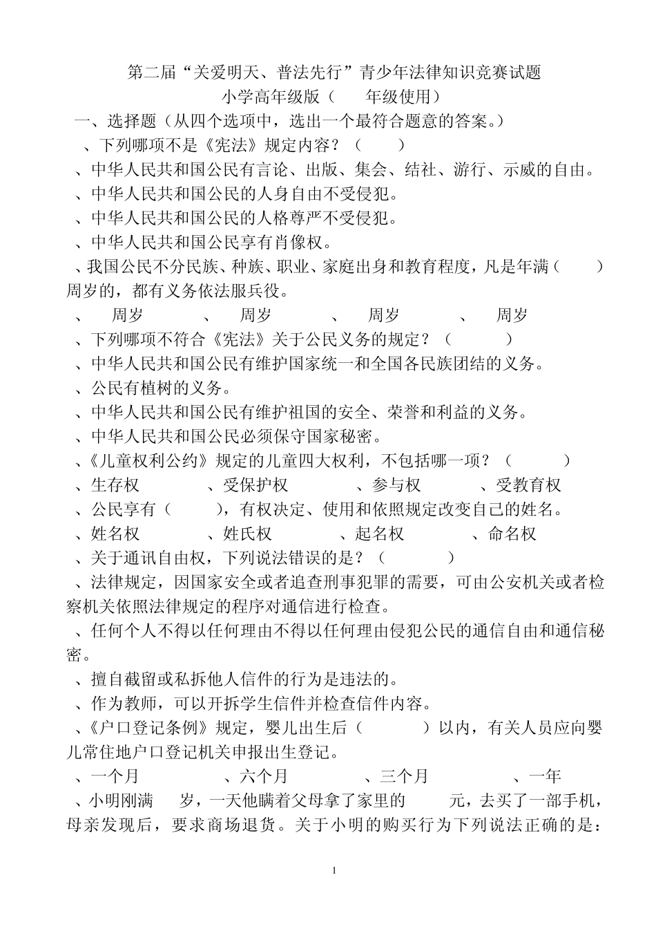 第二届“关爱明天·普法先行”青少年法律知识竞赛试题(46)_第1页