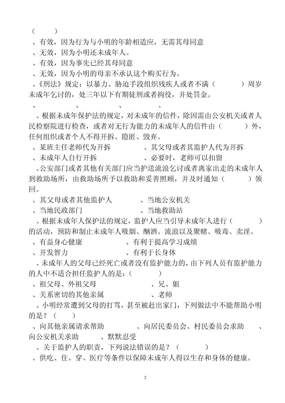第二届“关爱明天·普法先行”青少年法律知识竞赛试题(46)_第2页