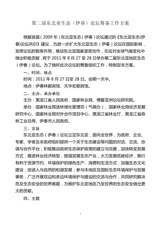第二届东北亚论坛筹备方案