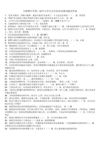 第二届中小学生安全知识竞赛试题及答案