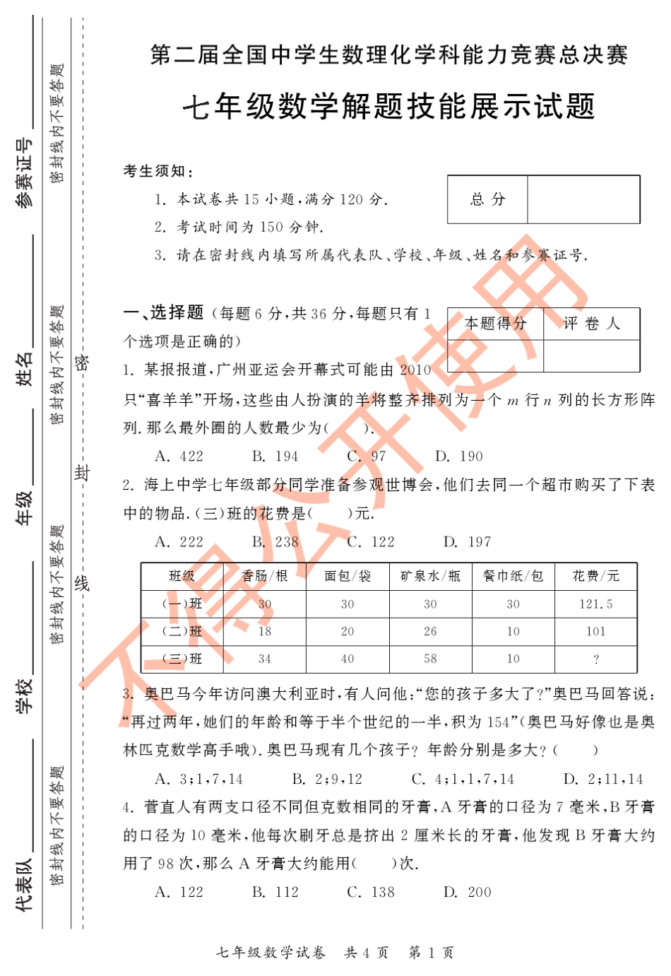 第二届全国中学生数理化学科能力竞赛总决赛(2010决赛数学,初二、初三、高一、高二)_第1页