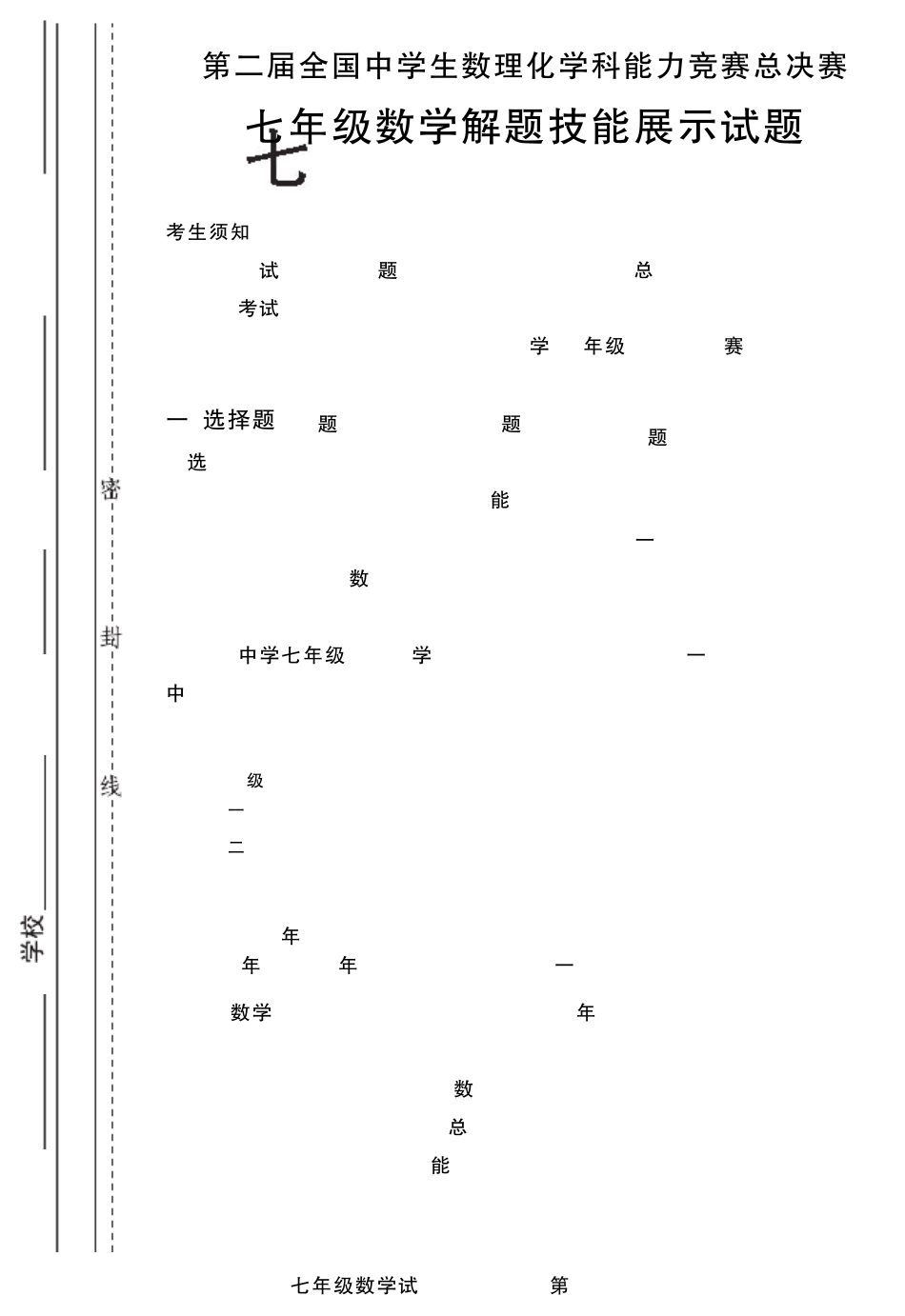 第二届全国中学生数理化学科能力竞赛总决赛(2010决赛数学,初二、初三、高一、高二)1_第1页