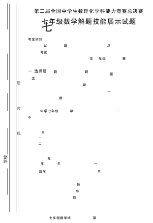 第二届全国中学生数理化学科能力竞赛总决赛(2010决赛数学,初二、初三、高一、高二)1