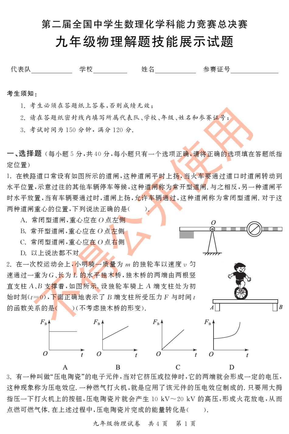 第二届全国中学生数理化学科能力竞赛总决赛(2010决赛物理,初三、高一、高二)_第1页