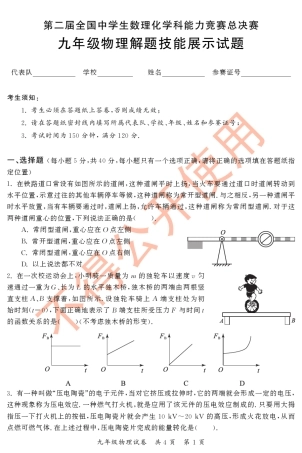第二届全国中学生数理化学科能力竞赛总决赛(2010决赛物理,初三、高一、高二)