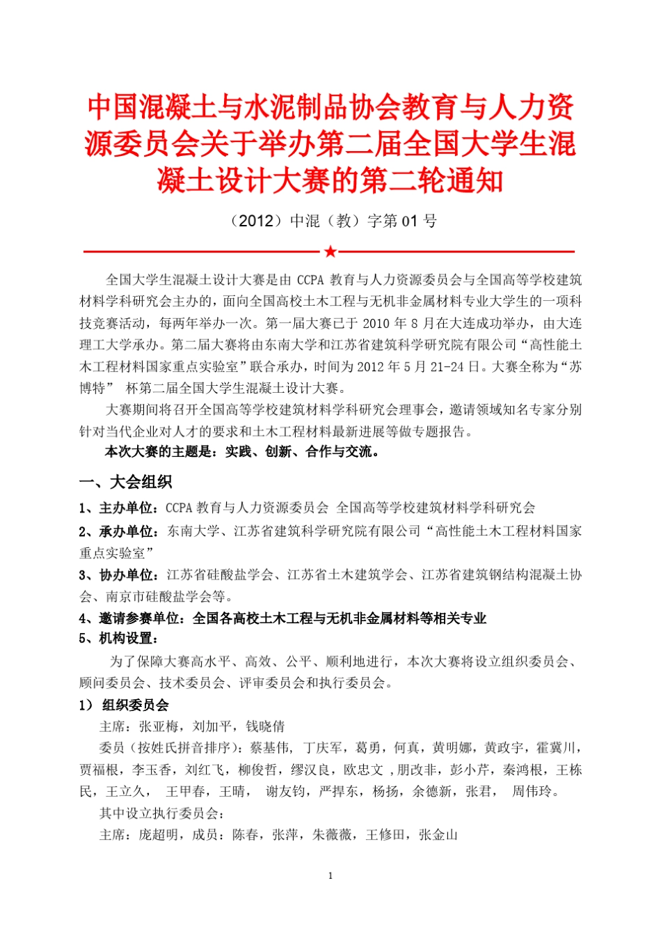 第二届全国大学生混凝土设计大赛与(2012南京)中国混凝土与_第1页