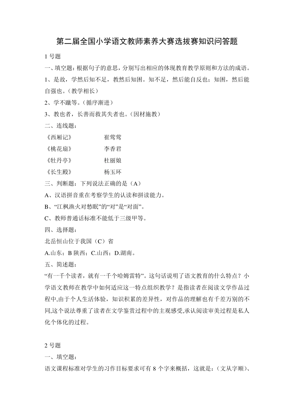 第二届全国小学语文教师素养大赛选拔赛知识问答题及答案_第1页