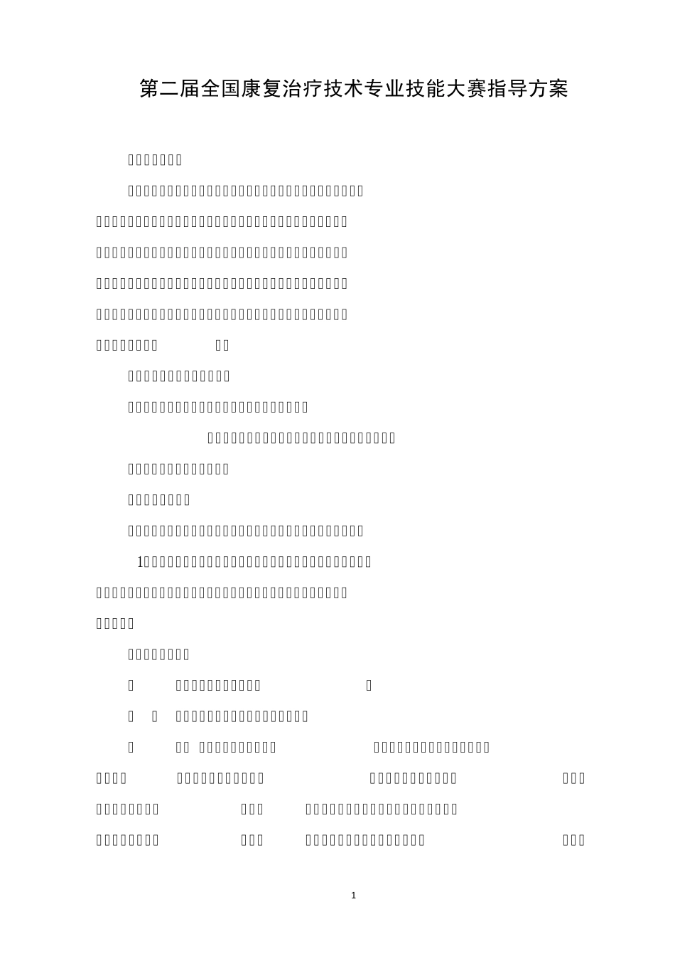 第二届全国康复治疗技术专业学生技能大赛指导方案_第1页