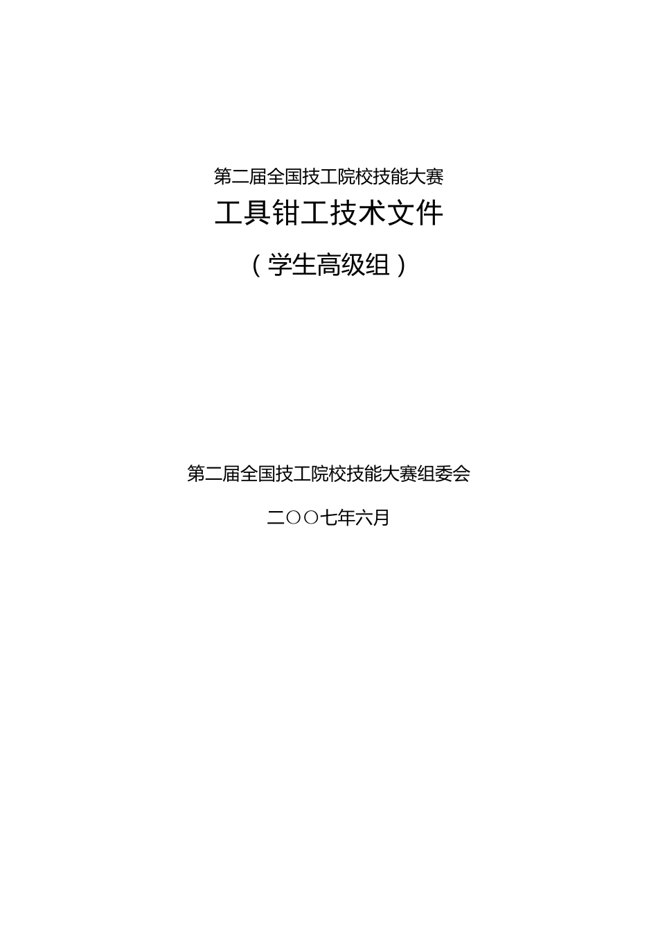 第二届全国技工院校技能大赛工具钳工技术文件(学生高级组)_第1页