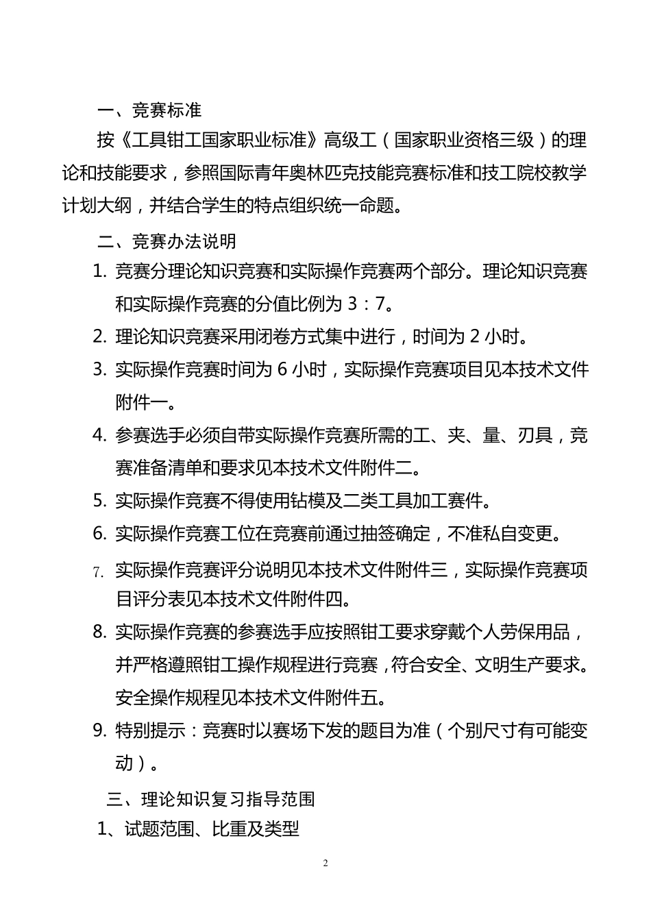 第二届全国技工院校技能大赛工具钳工技术文件(学生高级组)_第3页
