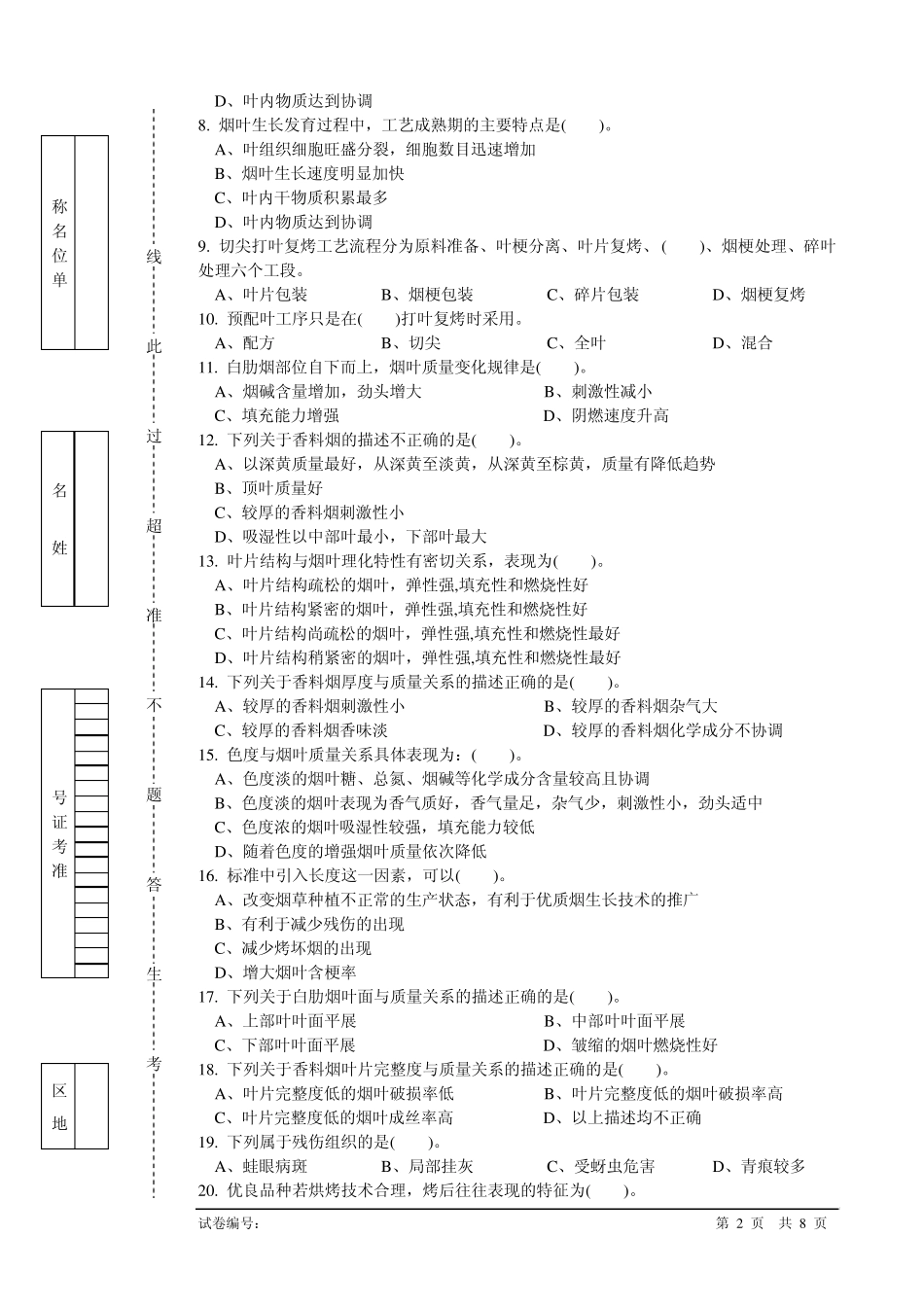 第二届全国烟草行业烟叶分级职业技能竞赛理论知识试卷_第2页
