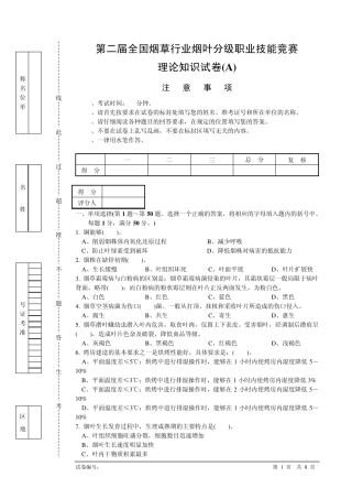 第二届全国烟草行业烟叶分级职业技能竞赛理论知识试卷