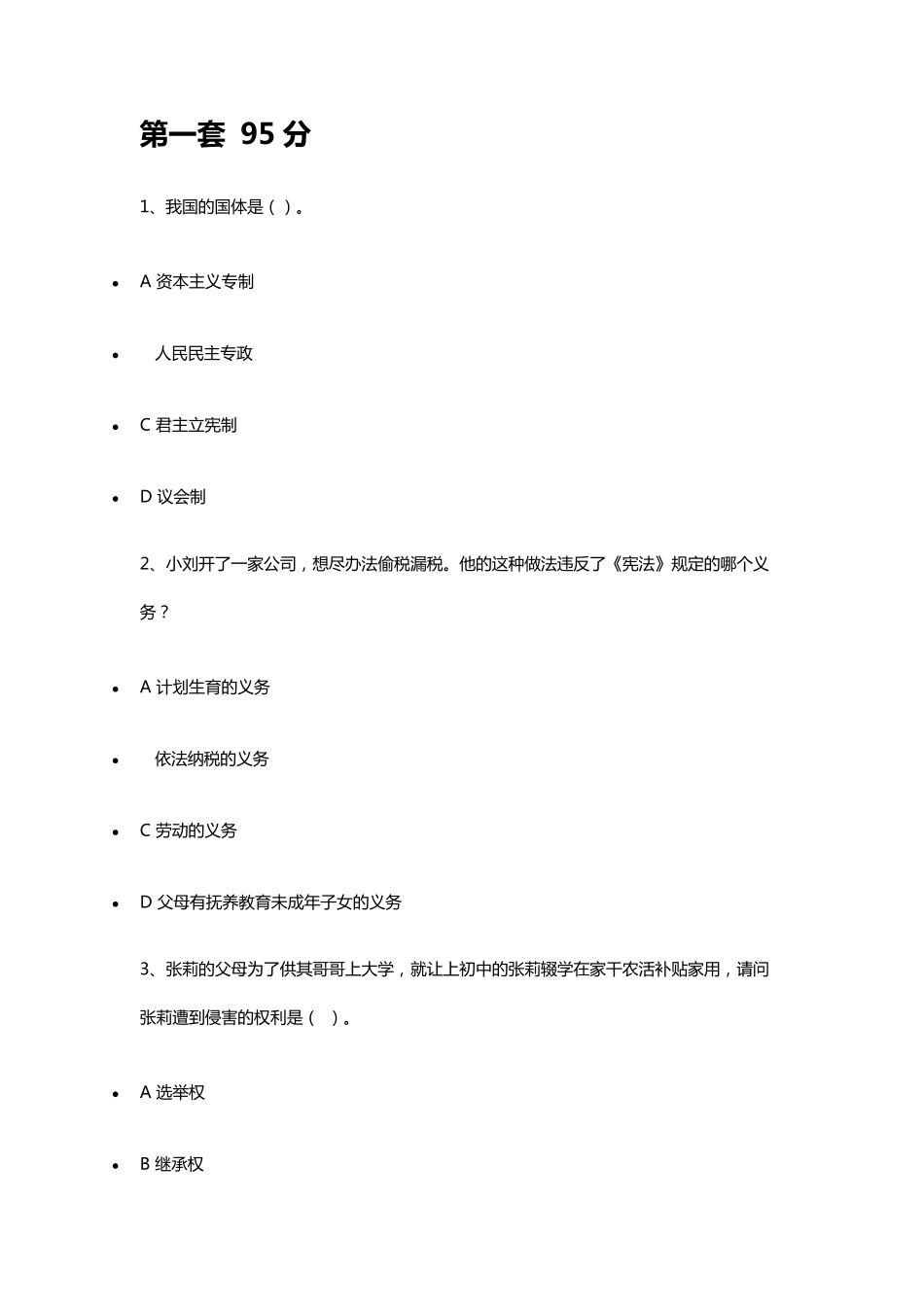 第二届全国青少年学生法治知识网络大赛试题收集_第1页