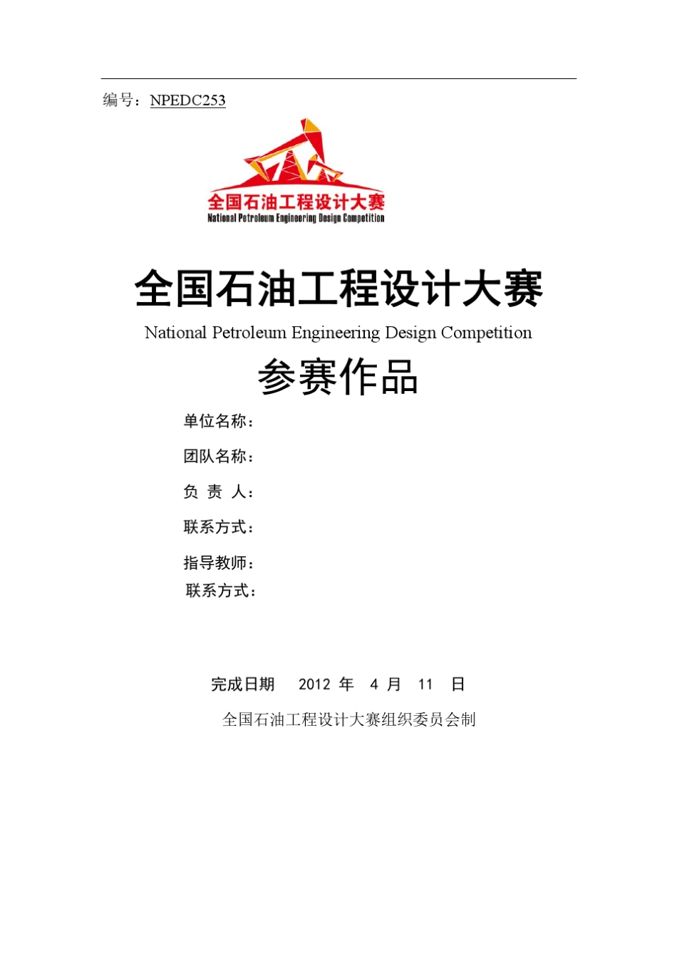 第二届全国石油工程设计大赛优秀作品鉴赏(综合组)_第1页
