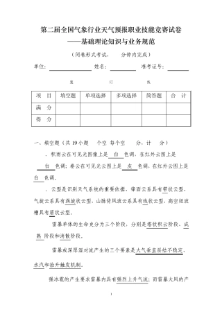第二届全国预报技能竞赛试题_基本理论_业务规范(试题)