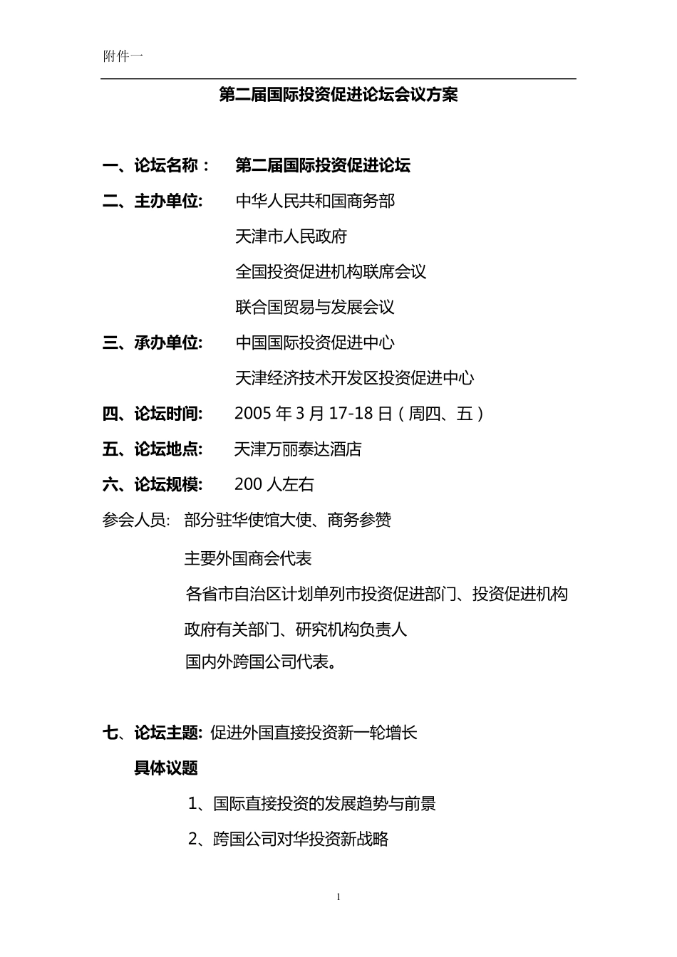 第二届国际投资促进论坛会议方案_第1页