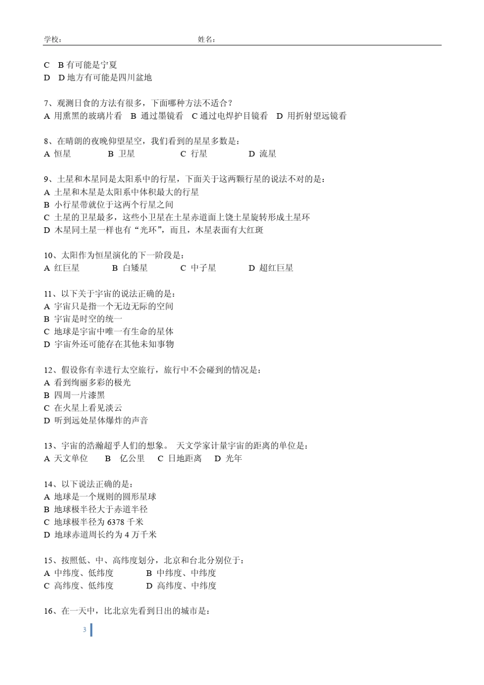 第二届初中生地理知识竞赛试题一_第3页