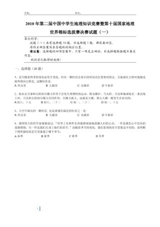第二届初中生地理知识竞赛试题一
