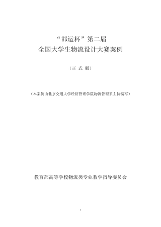 第二届大学生物流设计大赛案例(正式版)